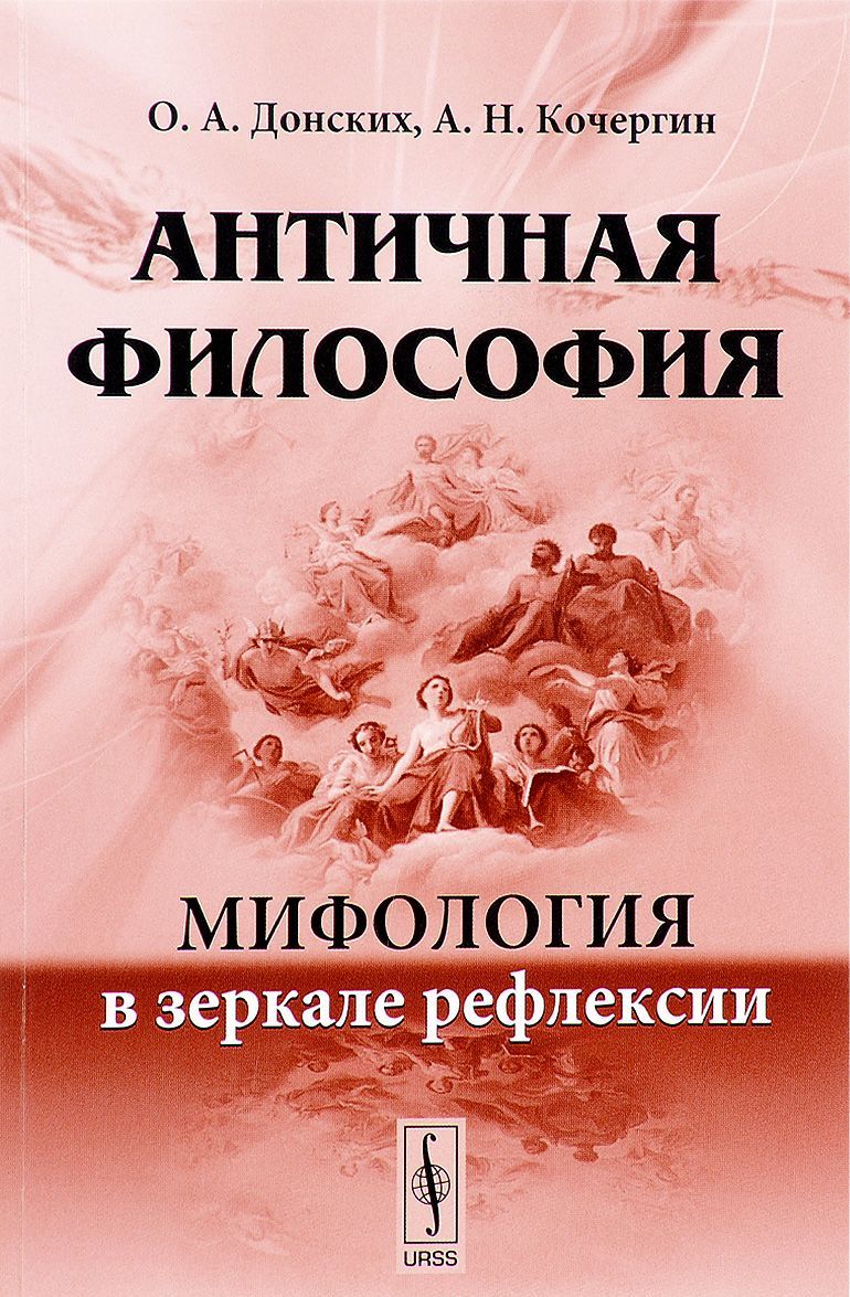 

Античная философия. Мифология в зеркале рефлексии (181235)