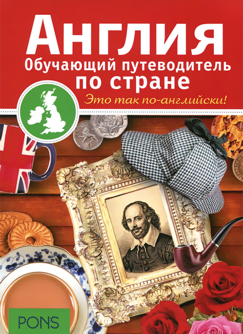 

Англия. Обучающий путеводитель по стране