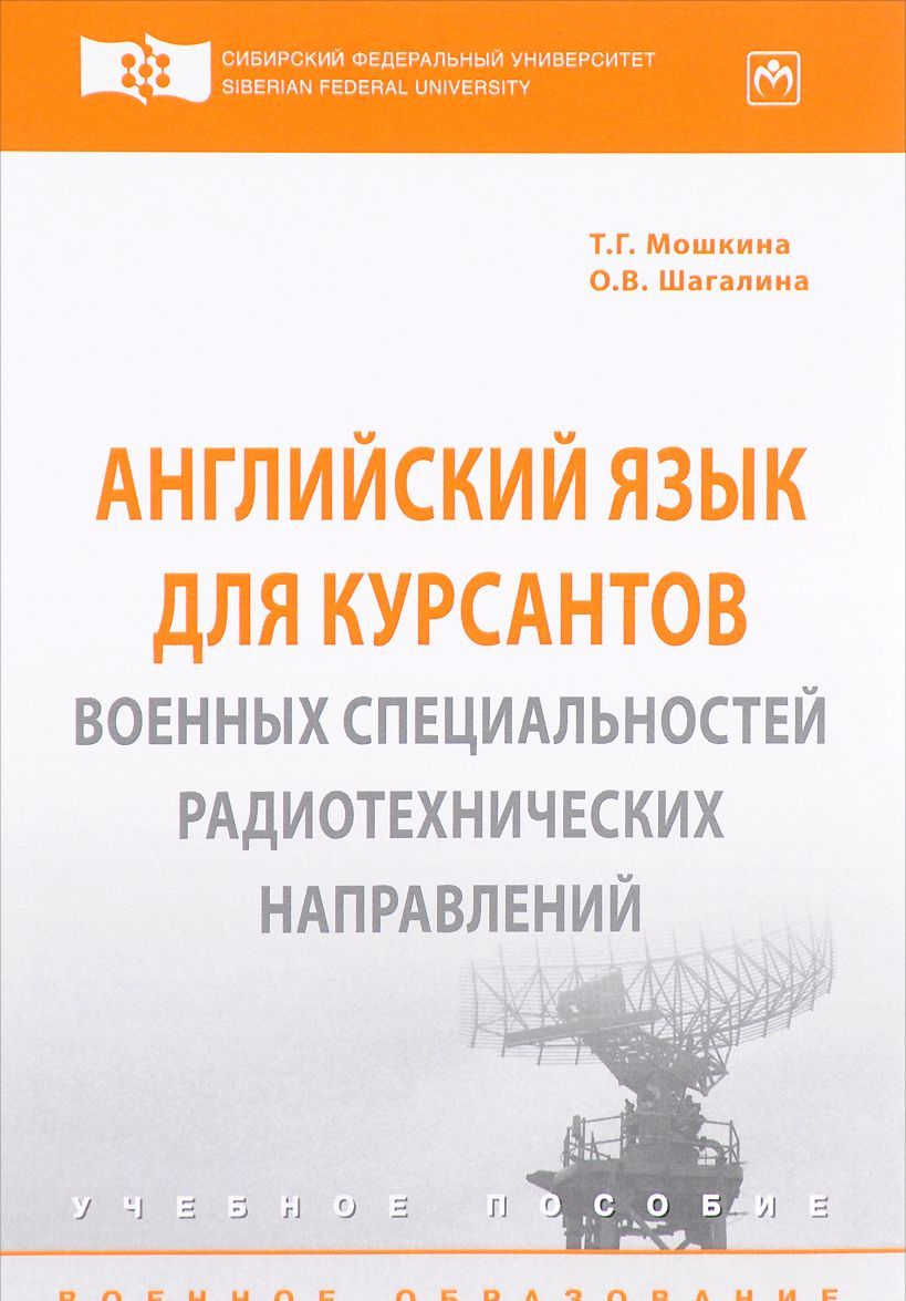 

Английский язык для курсантов военных специальностей радиотехнических направлений. Учебное пособие (1632931)