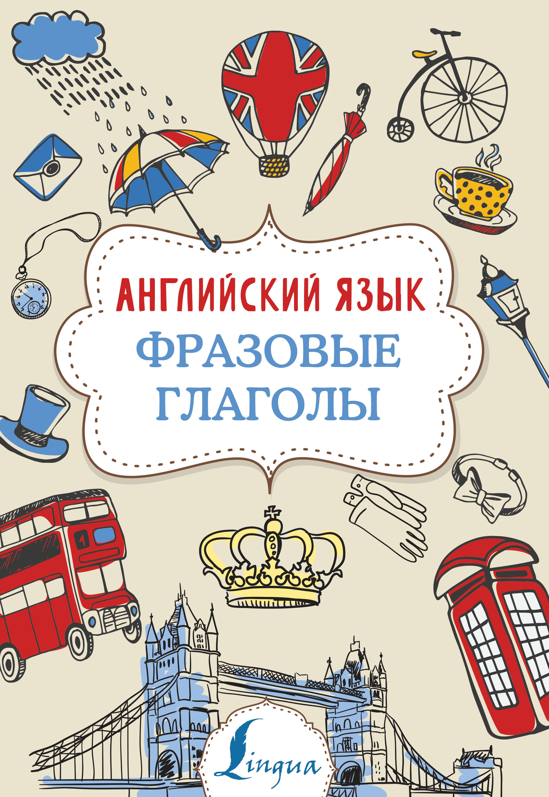 

Английский язык. Фразовые глаголы (2140876)
