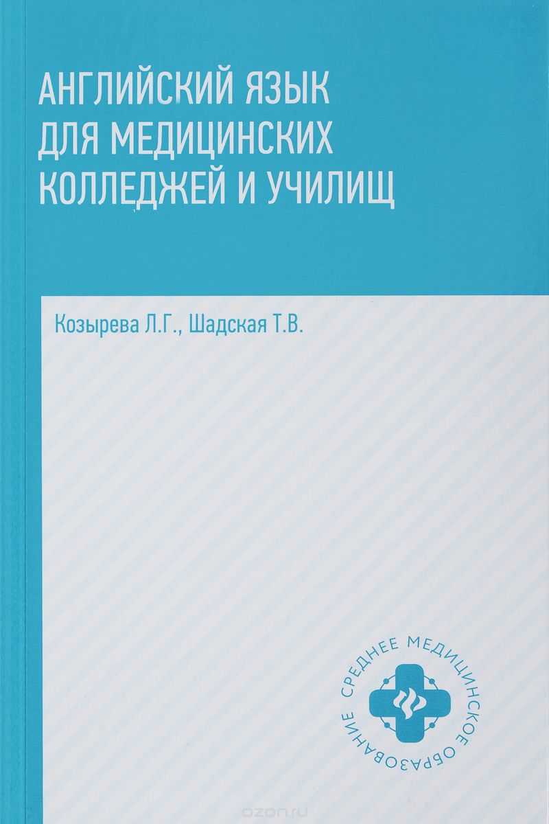 

Английский язык для медицинских колледжей и училищ. Учебное пособие (1699836)