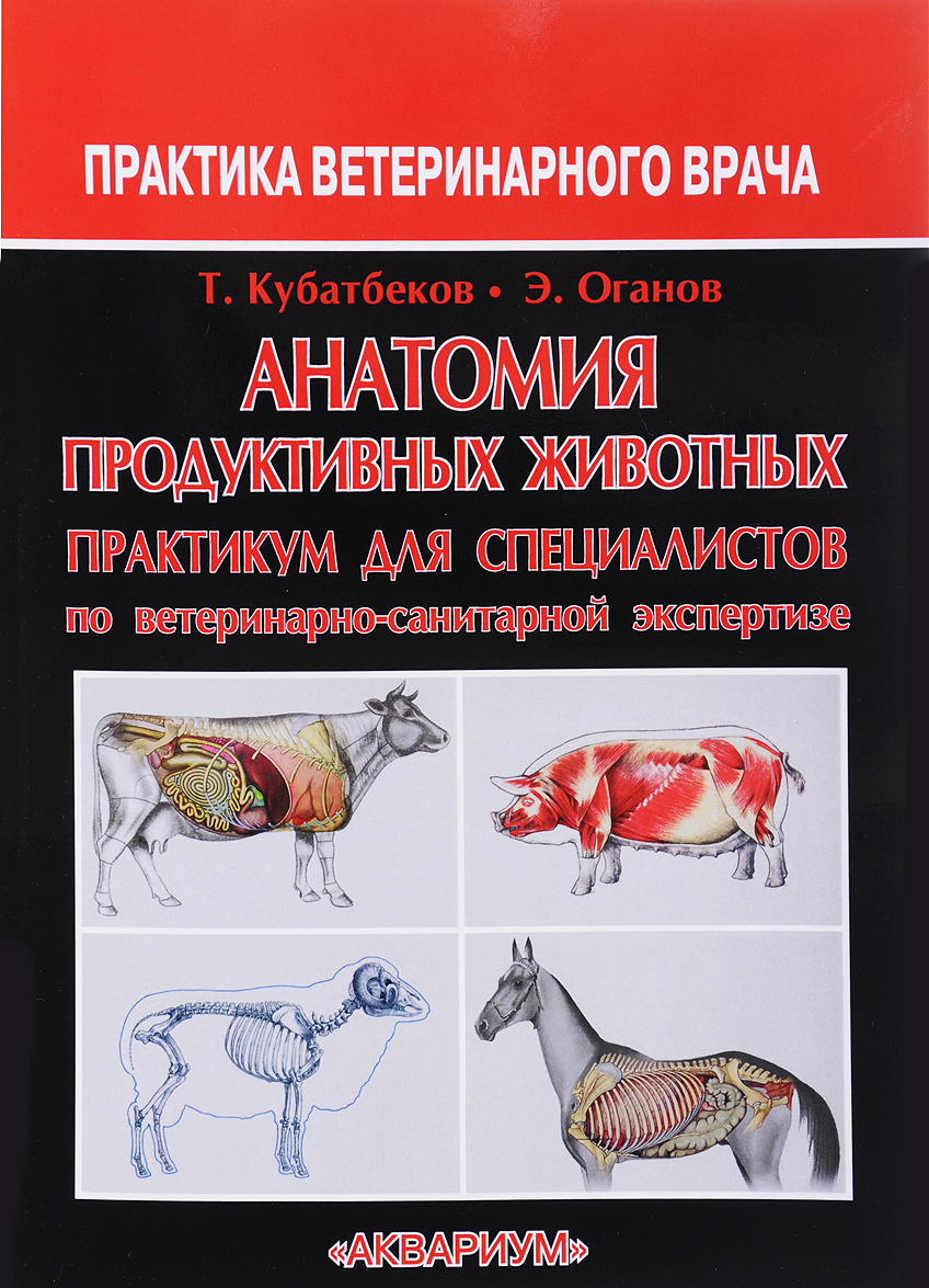 

Анатомия продуктивных животных. Практикум для специалистов по ветеринарно-санитарной экспертизе