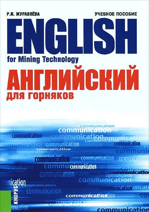 

Английский для горняков (938963)