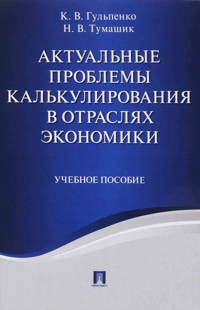 

Актуальные проблемы калькулирования в отраслях экономики. Учебное пособие (1690001)