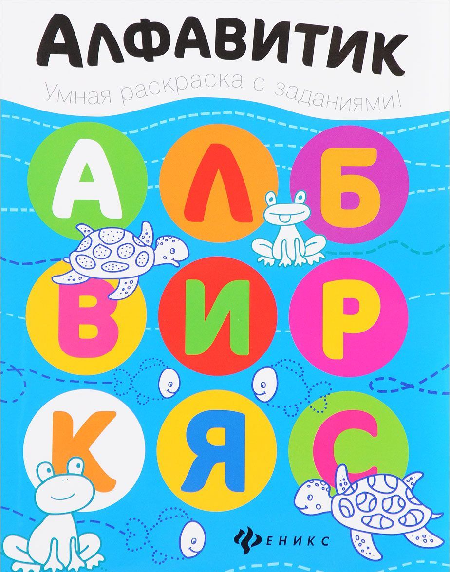 

Алфавитик. Книжка-раскраска (1650227)
