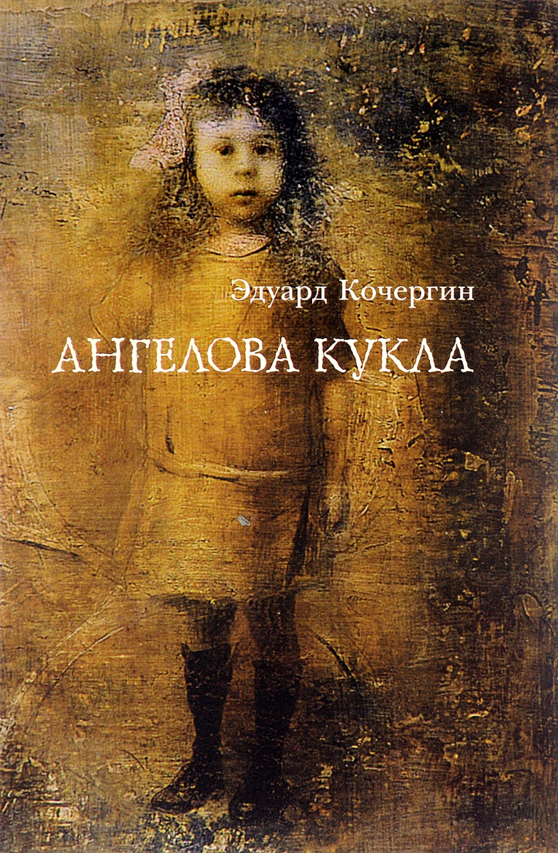 

Ангелова кукла | Кочергин Эдуард Степанович