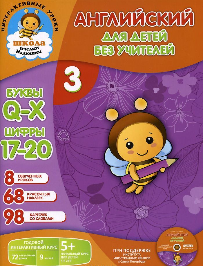 

Английский для детей без учителей. Часть 3 (+ CD)