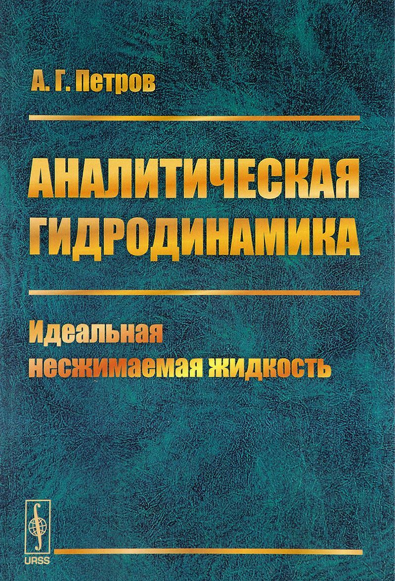 

Аналитическая гидродинамика. Часть 1. Идеальная несжимаемая жидкость