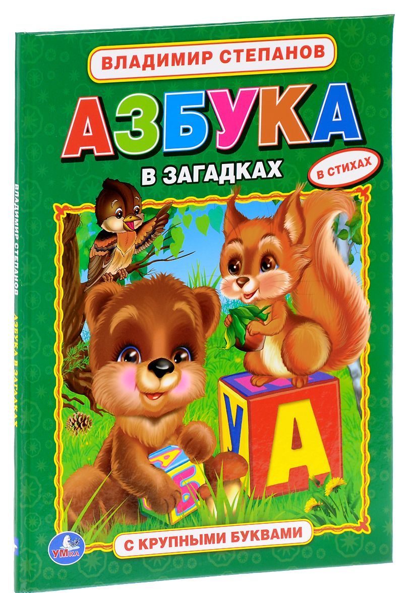 

Азбука в загадках (1607611)