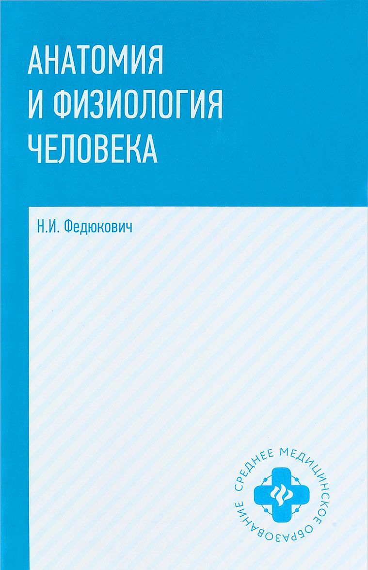 

Анатомия и физиология человека. Учебник (1683407)