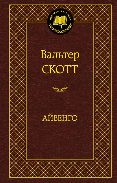 

Айвенго