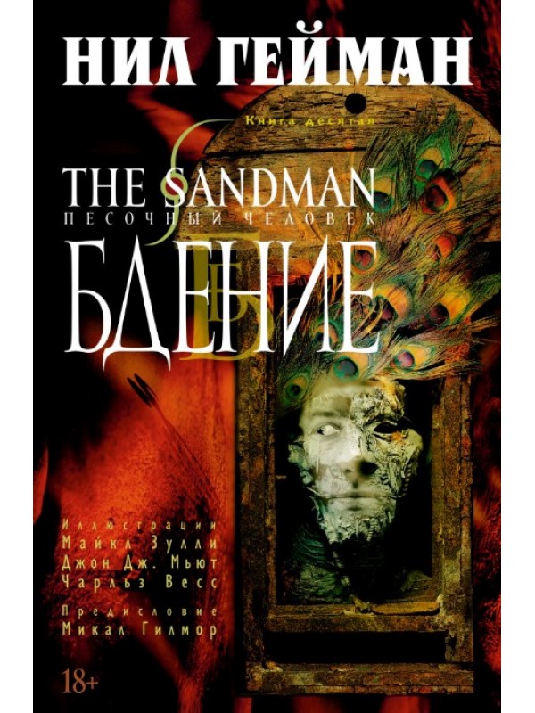 

The Sandman. Песочный человек. Книга 10. Бдение