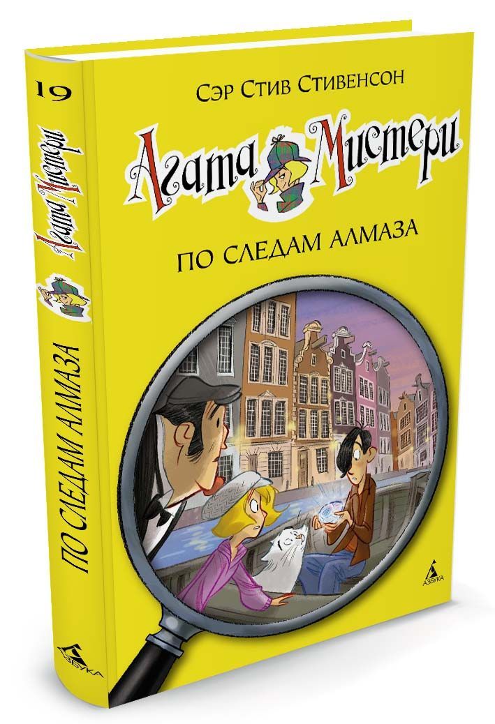 

Агата Мистери. Книга 19. По следам алмаза