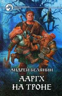 

Ааргх на троне