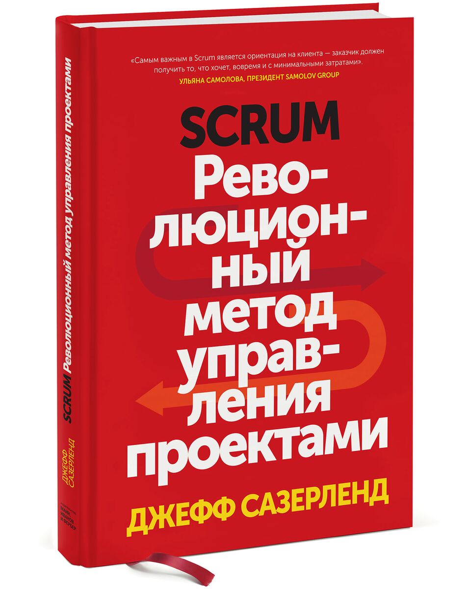 

Scrum. Революционный метод управления проектами (4075433)