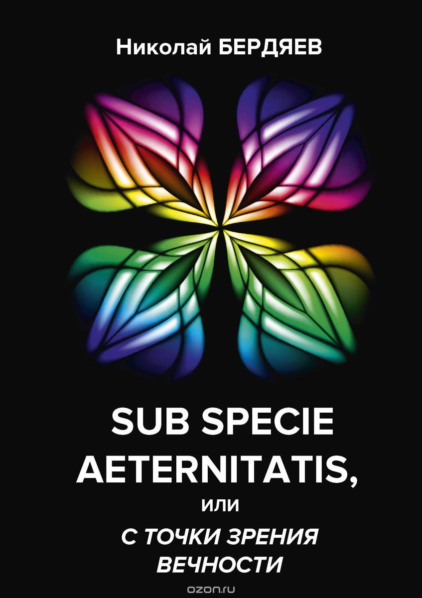 

Sub specie aeternitatis, или с точки зрения вечности (1724002)
