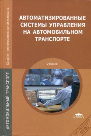 

Автоматизированные системы управления на автомобильном транспорте (528196)