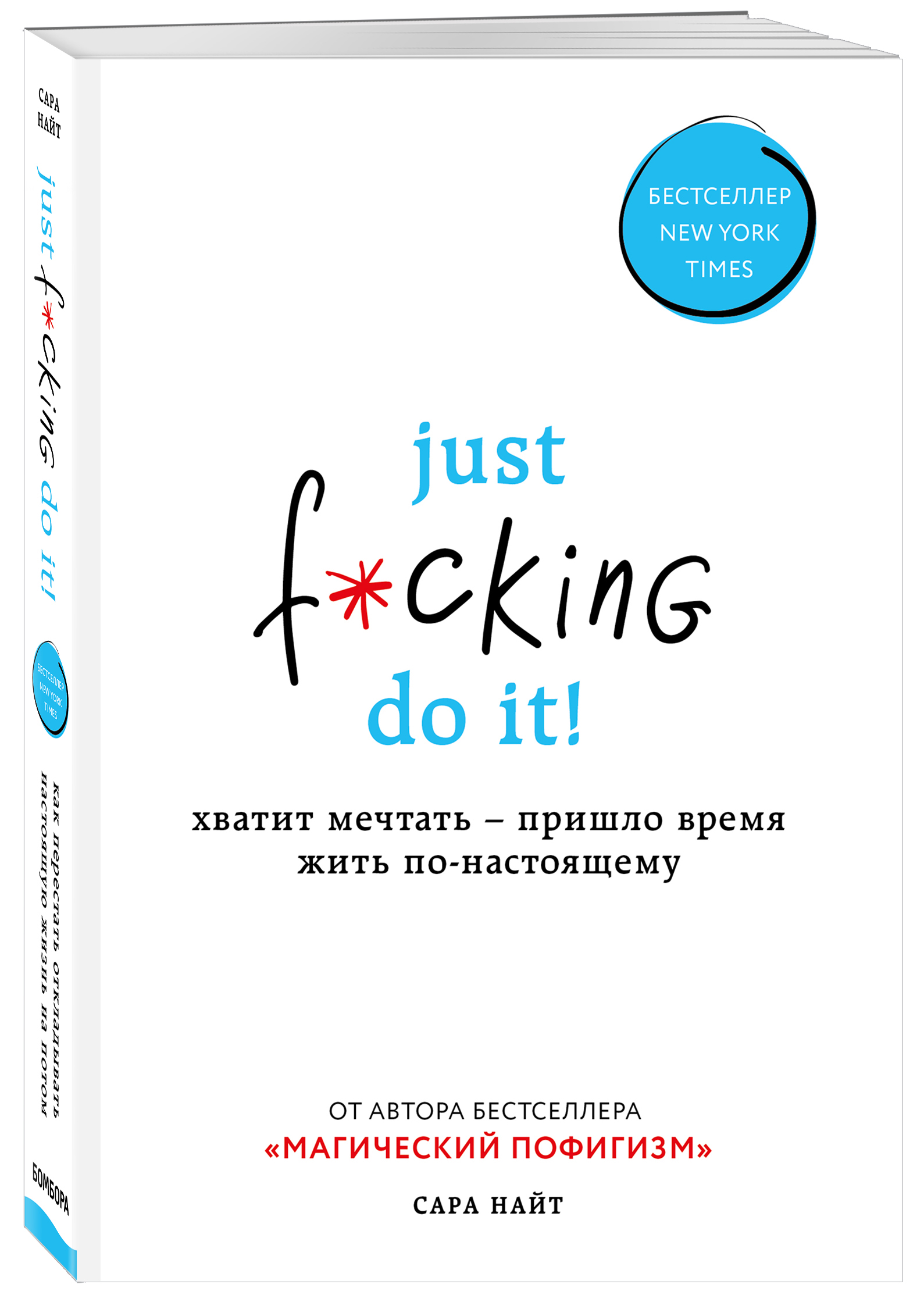 

Just f*cking do it! Хватит мечтать пришло время жить по-настоящему