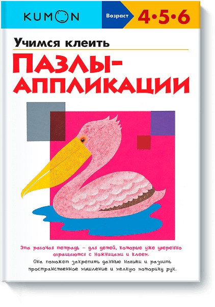 

KUMON. Учимся клеить. Пазлы-аппликации (2099729)