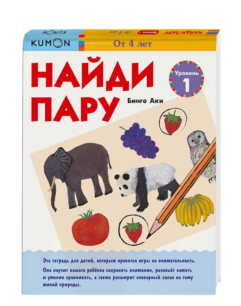 

KUMON. Найди пару. Уровень 1