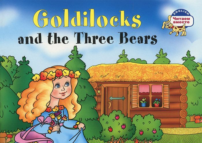 

Goldilocks and the Three Bears / Златовласка и три медведя (420456)