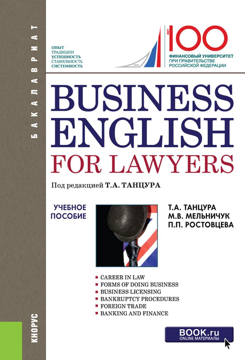 

Business English for Lawyers. Учебное пособие