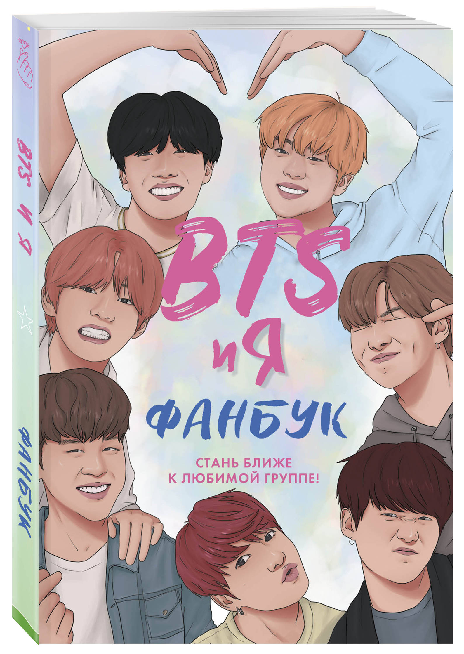

Фанбук. BTS и я