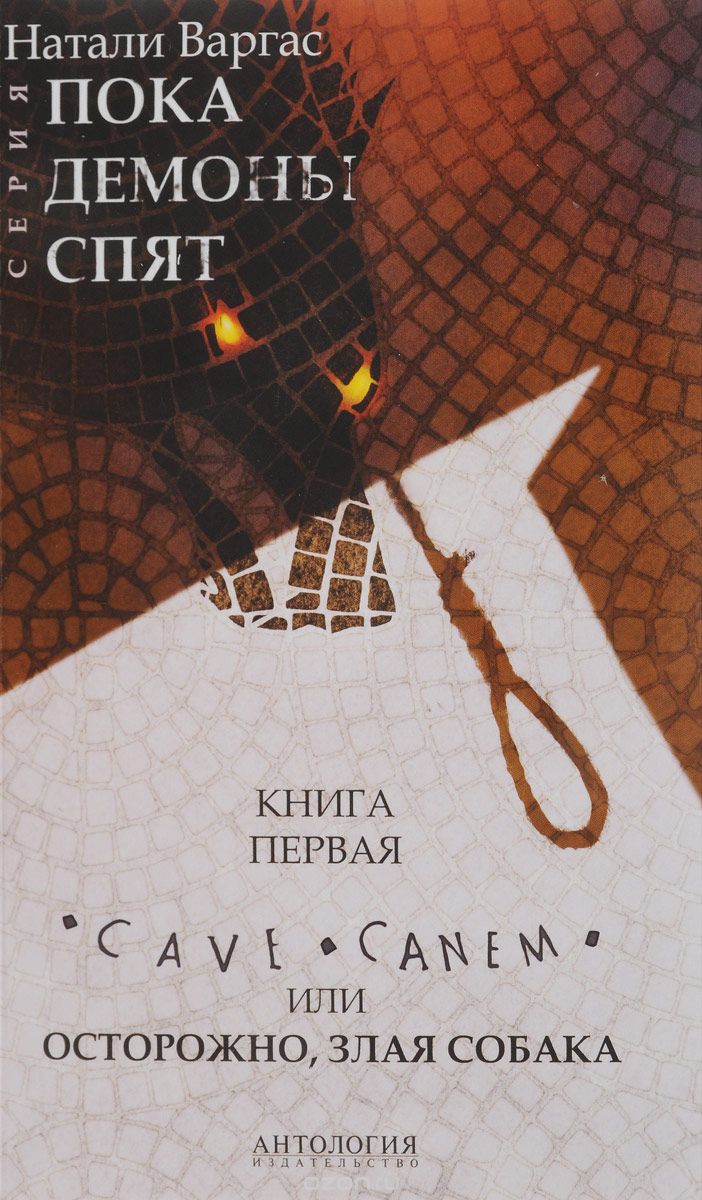 

Cave сanem, или Осторожно, злая собака