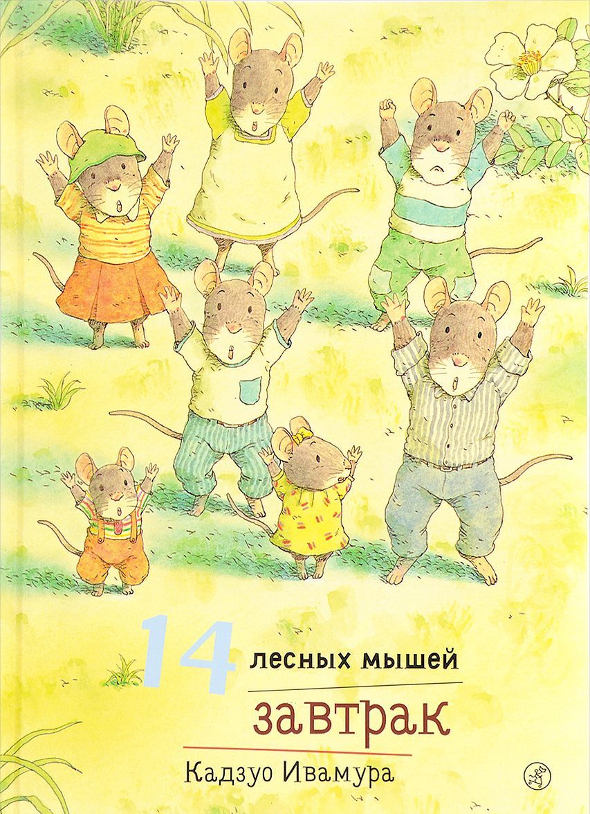 

14 лесных мышей. Завтрак