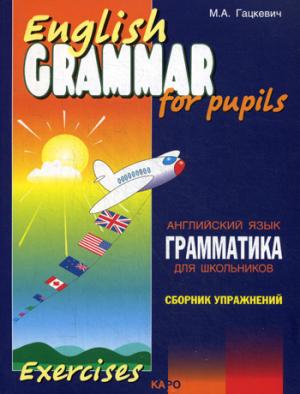 

English Grammar for Pupils: Exercise / Английский язык. Грамматика для школьников. Сборник упражнений. Книга 2