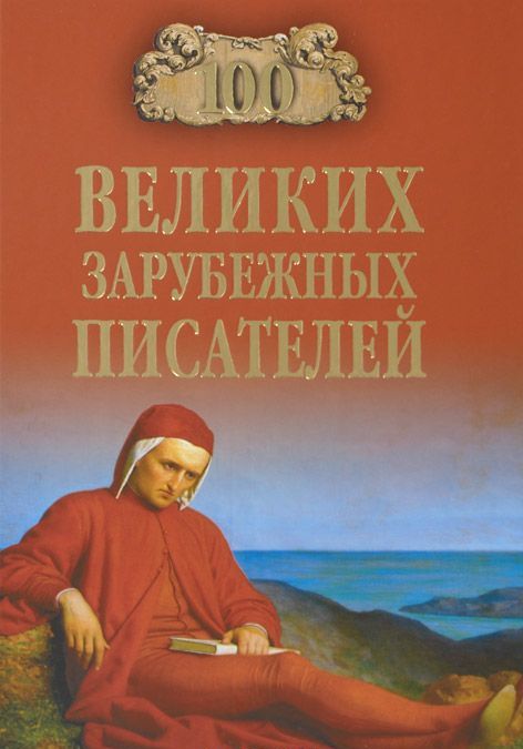 

100 великих зарубежных писателей