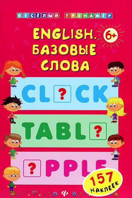 

English. Базовые слова