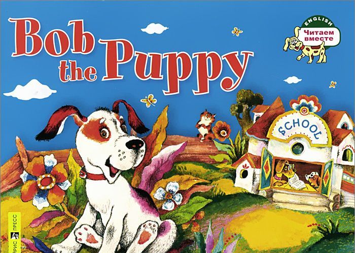 

1 уровень. Щенок Боб. Bob the Puppy (на английском языке) (927031)