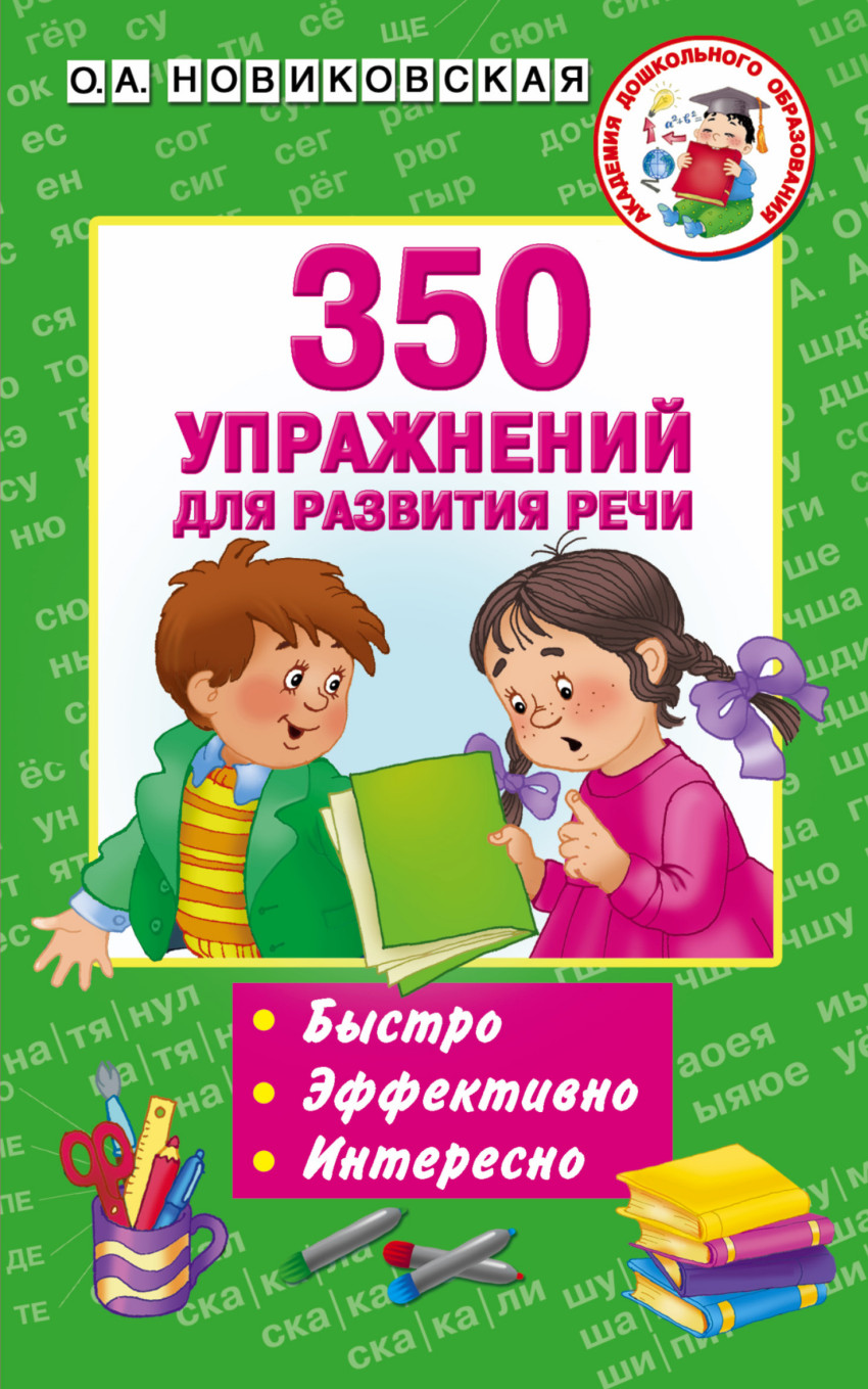 

350 упражнений для развития речи