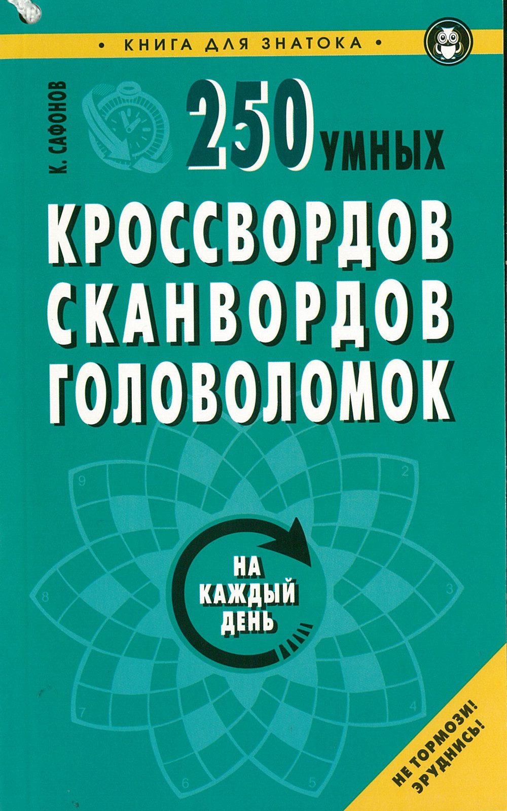 

250 умных кроссвордов, сканвордов, головоломок на каждый день