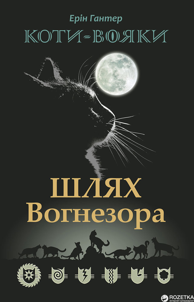

Коти-вояки. Спецвипуск. Шлях Вогнезора - Ерін Гантер (9786177385454)