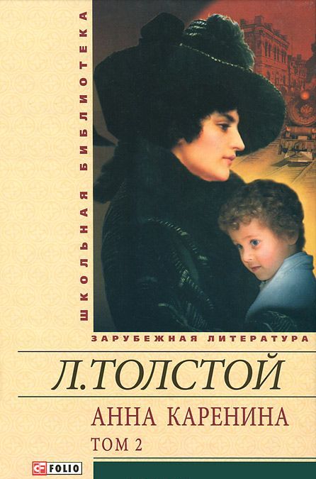 

Анна Каренина. В 2 томах. Том 2. В 8 частях. Части 5-8