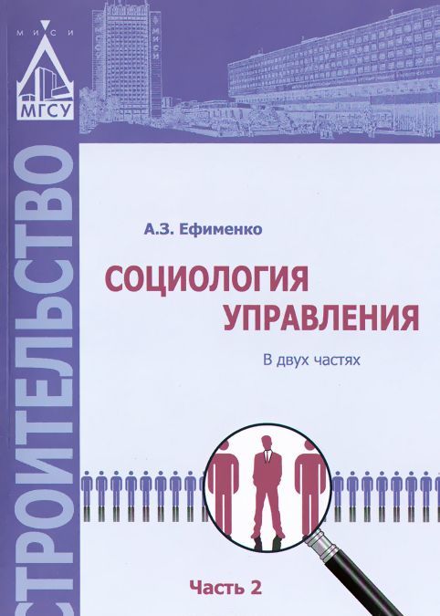 

Социология управления. В 2 частях. Часть 2. Учебное пособие