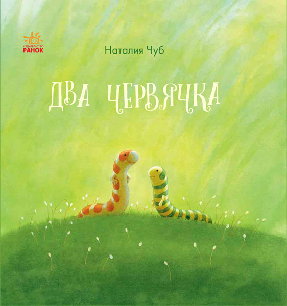 

РАНОК Дитяча література Два червячка (9786170937483) S687011Р