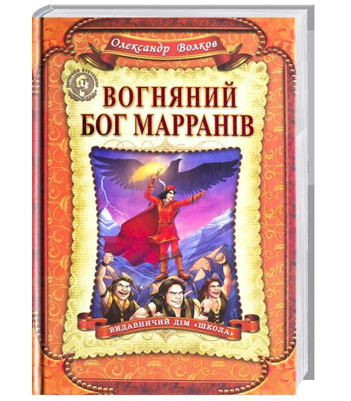 

Школа Вогняний бог Марранів - Александр Волков (9789664293676)