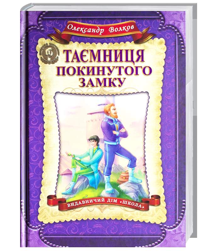 

Школа Таємниця покинутого замку - Александр Волков (9789664293997)