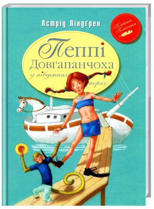 

Рідна мова Пеппі Довгапанчоха у південних морях (книга 3) - Астрид Линдгрен