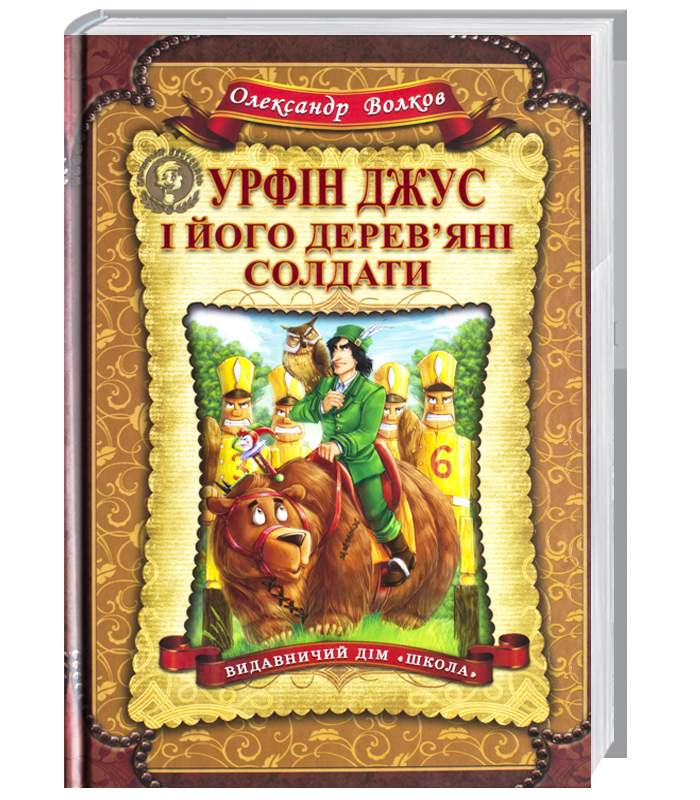 

Школа Урфін Джус і його дерев'яні солдати - Александр Волков (9789664292235)