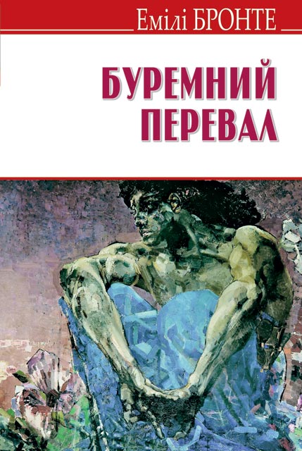 

Буремний перевал
