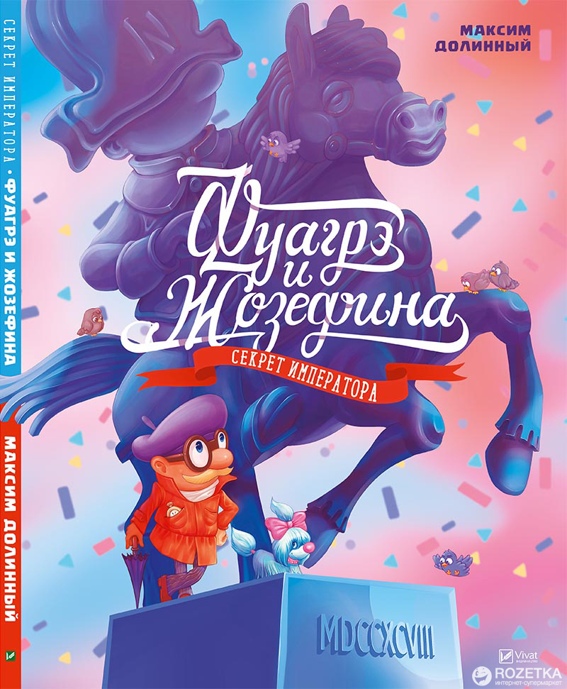 

Фуагрэ и Жозефина - Максим Долинный (9786176909286)