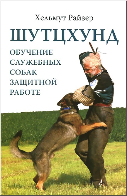 

Шутцхунд: обучение служебных собак защитной работе