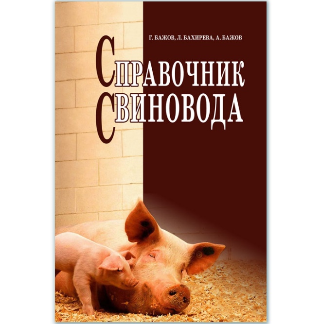 

Справочник свиновода