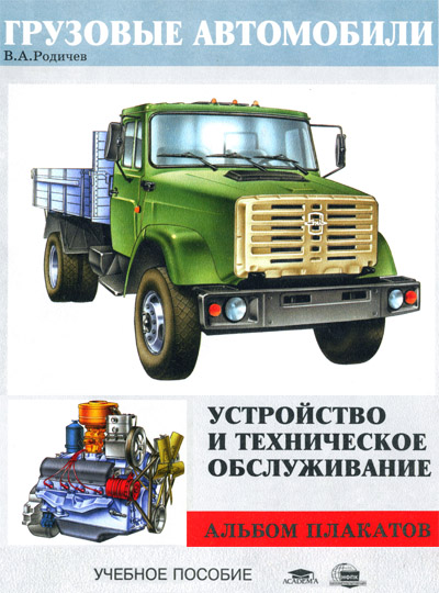

Грузовые автомобили. Устройство и техобслуживание. Альбом плакатов
