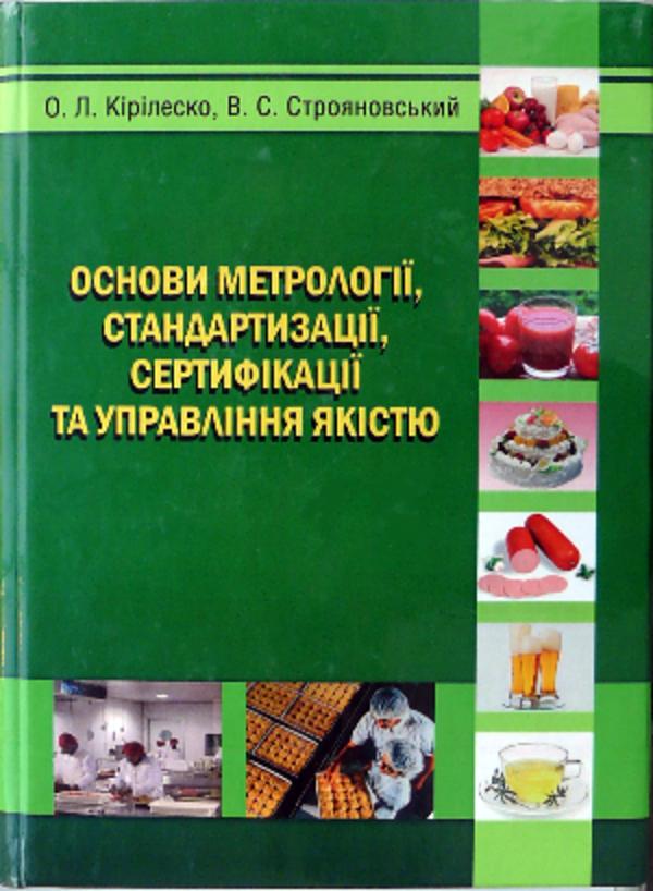

Основи метрології, стандартизації, сертифікації та управління якістю