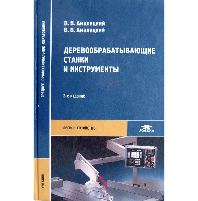 

Деревообрабатывающие станки и инструменты